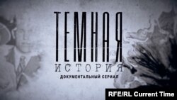 Настоящий сериал: Темная история