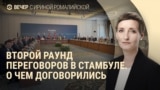 Вечер: переговоры в Стамбуле, операция “Паутина”, выборы в Польше